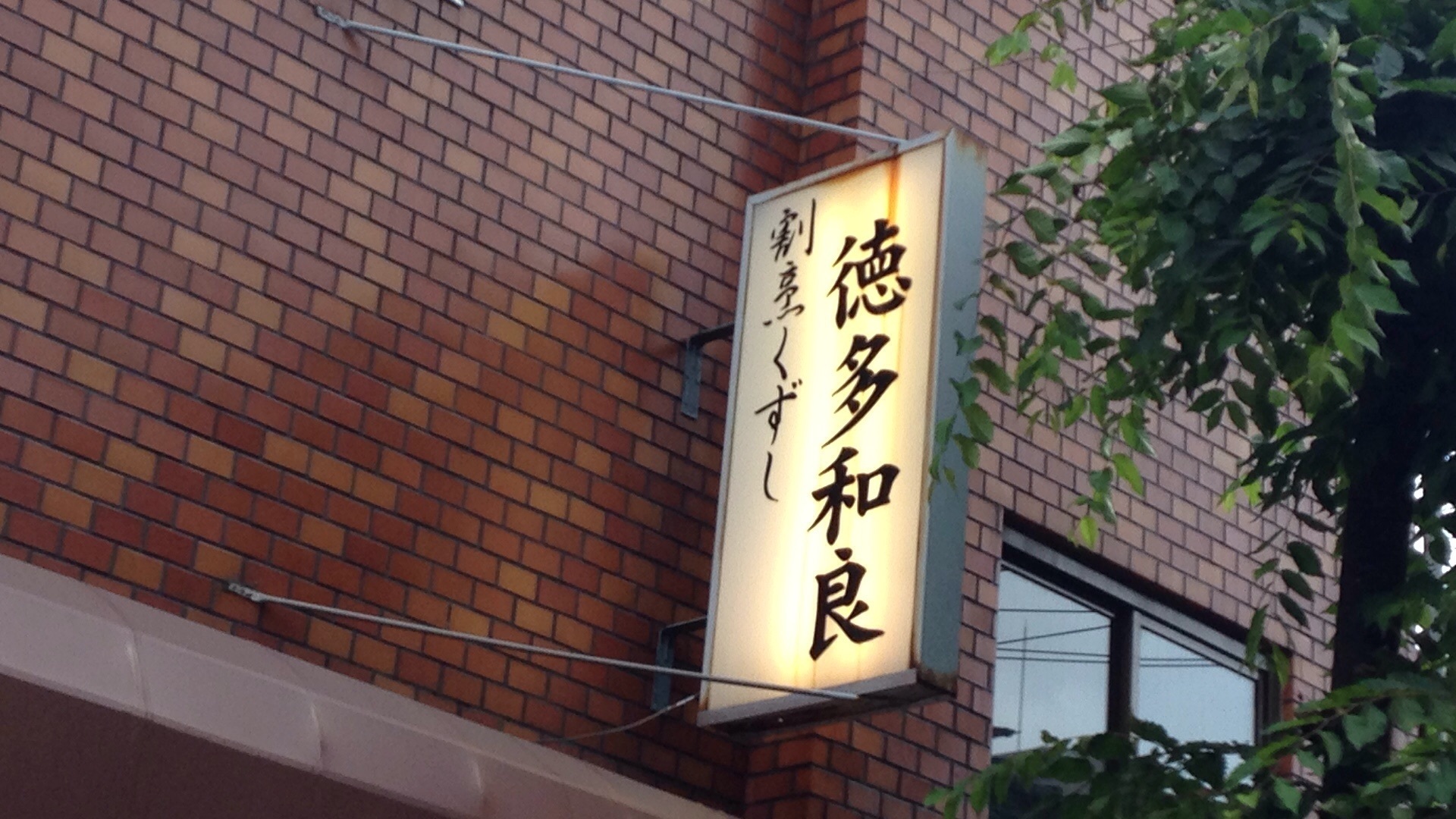 割烹くずし 徳多和良 とくだわら 北千住 太田泰男の食べて 呑んで 走る